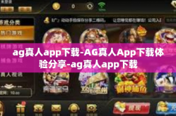 ag真人app下载-AG真人App下载体验分享-ag真人app下载