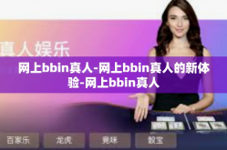 网上bbin真人-网上bbin真人的新体验-网上bbin真人