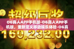 OG真人APP手机版-OG真人APP手机版，重新定义移动娱乐体验-OG真人APP手机版