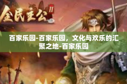 百家乐园-百家乐园，文化与欢乐的汇聚之地-百家乐园