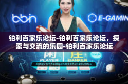 铂利百家乐论坛-铂利百家乐论坛，探索与交流的乐园-铂利百家乐论坛