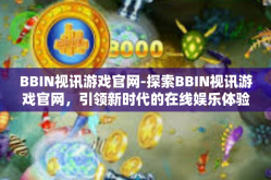 BBIN视讯游戏官网-探索BBIN视讯游戏官网，引领新时代的在线娱乐体验-BBIN视讯游戏官网