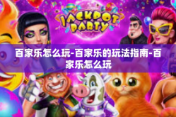 百家乐怎么玩-百家乐的玩法指南-百家乐怎么玩