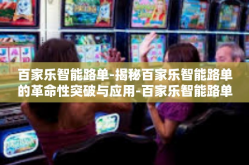 百家乐智能路单-揭秘百家乐智能路单的革命性突破与应用-百家乐智能路单
