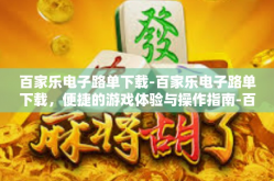 百家乐电子路单下载-百家乐电子路单下载，便捷的游戏体验与操作指南-百家乐电子路单下载