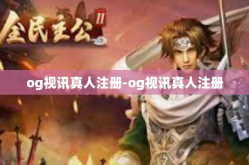 og视讯真人注册-og视讯真人注册