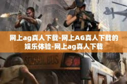 网上ag真人下载-网上AG真人下载的娱乐体验-网上ag真人下载