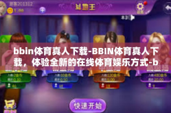 bbin体育真人下载-BBIN体育真人下载，体验全新的在线体育娱乐方式-bbin体育真人下载