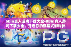 bbin真人游戏下载大全-BBin真人游戏下载大全，开启你的沉浸式游戏体验之旅-bbin真人游戏下载大全