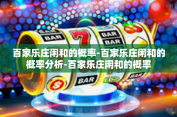 百家乐庄闲和的概率-百家乐庄闲和的概率分析-百家乐庄闲和的概率