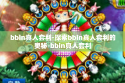 bbin真人套利-探索bbin真人套利的奥秘-bbin真人套利