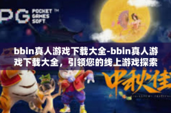 bbin真人游戏下载大全-bbin真人游戏下载大全，引领您的线上游戏探索之旅-bbin真人游戏下载大全