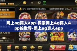 网上ag真人app-探索网上Ag真人App的世界-网上ag真人app