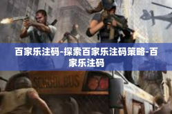 百家乐注码-探索百家乐注码策略-百家乐注码