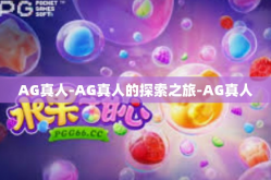 AG真人-AG真人的探索之旅-AG真人