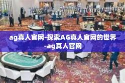 ag真人官网-探索AG真人官网的世界-ag真人官网