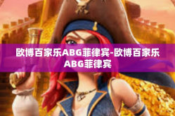 欧博百家乐ABG菲律宾-欧博百家乐ABG菲律宾
