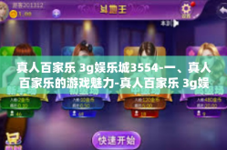 真人百家乐 3g娱乐城3554-一、真人百家乐的游戏魅力-真人百家乐 3g娱乐城3554