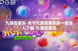 九游百家乐-关于九游百家乐的一些深入了解-九游百家乐