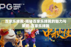 百家乐牌靴-揭秘百家乐牌靴的魅力与策略-百家乐牌靴