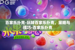 百家乐扑克-玩转百家乐扑克，策略与技巧-百家乐扑克