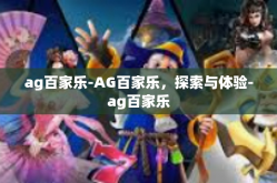 ag百家乐-AG百家乐，探索与体验-ag百家乐