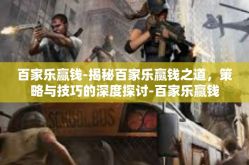 百家乐赢钱-揭秘百家乐赢钱之道，策略与技巧的深度探讨-百家乐赢钱