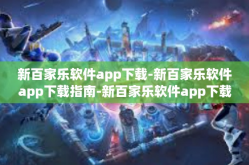 新百家乐软件app下载-新百家乐软件app下载指南-新百家乐软件app下载