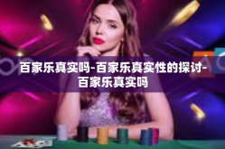百家乐真实吗-百家乐真实性的探讨-百家乐真实吗