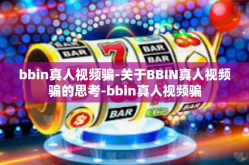 bbin真人视频骗-关于BBIN真人视频骗的思考-bbin真人视频骗