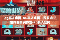 ag真人官网-AG真人官网—探索虚拟世界的真实体验-ag真人官网