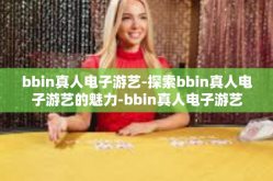 bbin真人电子游艺-探索bbin真人电子游艺的魅力-bbin真人电子游艺