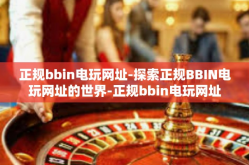 正规bbin电玩网址-探索正规BBIN电玩网址的世界-正规bbin电玩网址