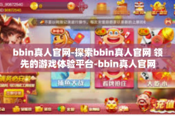 bbin真人官网-探索bbin真人官网 领先的游戏体验平台-bbin真人官网
