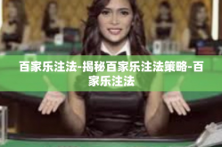 百家乐注法-揭秘百家乐注法策略-百家乐注法