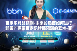 百家乐牌路预测-未来的局面如何进行部署？探索百家乐牌路预测的艺术-百家乐牌路预测