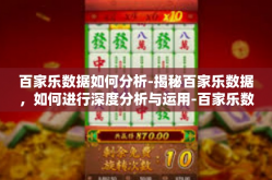 百家乐数据如何分析-揭秘百家乐数据，如何进行深度分析与运用-百家乐数据如何分析