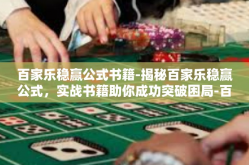 百家乐稳赢公式书籍-揭秘百家乐稳赢公式，实战书籍助你成功突破困局-百家乐稳赢公式书籍