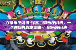百家乐庄闲法-探索百家乐庄闲法，一种独特的游戏策略-百家乐庄闲法