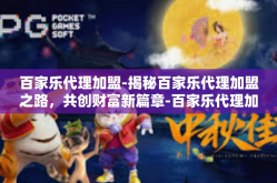 百家乐代理加盟-揭秘百家乐代理加盟之路，共创财富新篇章-百家乐代理加盟