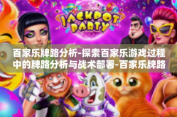 百家乐牌路分析-探索百家乐游戏过程中的牌路分析与战术部署-百家乐牌路分析
