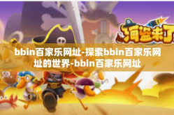 bbin百家乐网址-探索bbin百家乐网址的世界-bbin百家乐网址