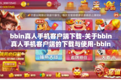 bbin真人手机客户端下载-关于bbin真人手机客户端的下载与使用-bbin真人手机客户端下载
