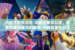 冯耕百家乐公式-冯耕百家乐公式，探索乐趣与成功的秘诀-冯耕百家乐公式