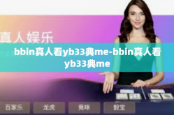 bbin真人看yb33典me-bbin真人看yb33典me