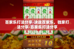 百家乐打法分享-决战百家乐，独家打法分享-百家乐打法分享