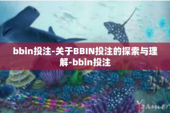bbin投注-关于BBIN投注的探索与理解-bbin投注