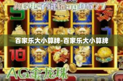 百家乐大小算牌-百家乐大小算牌