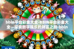 bbin平台彩金大全-BBIN平台彩金大全—探索数字娱乐的财富之路-bbin平台彩金大全