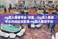 og真人登录平台-探索，Og真人登录平台的崛起与发展-og真人登录平台